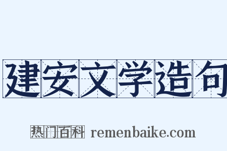 建安文学造句是什么意思的图片